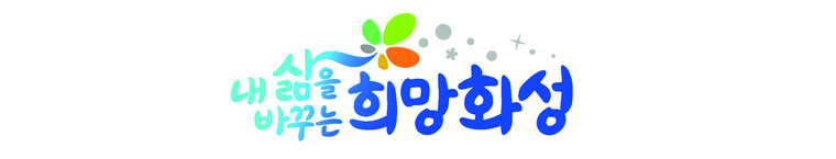 화성시청 제공