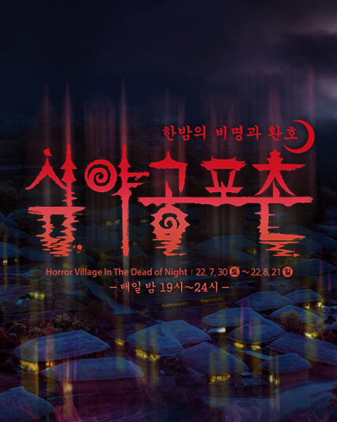 한국민속촌 '심야공포촌' 운영(한국민속촌 제공)