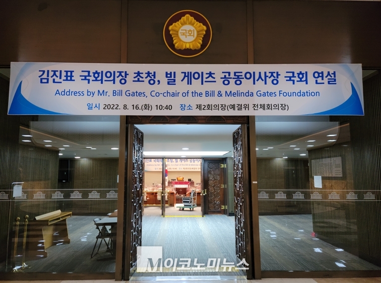 빌게이츠 이사장은 16일 오전 서울 여의도 국회를 방문해 김진표 국회의장 등 국회 주요 인사를 만난 뒤 본청 제2회의장(예결위 전체회의장)에서 약 10분간 연설했다.
