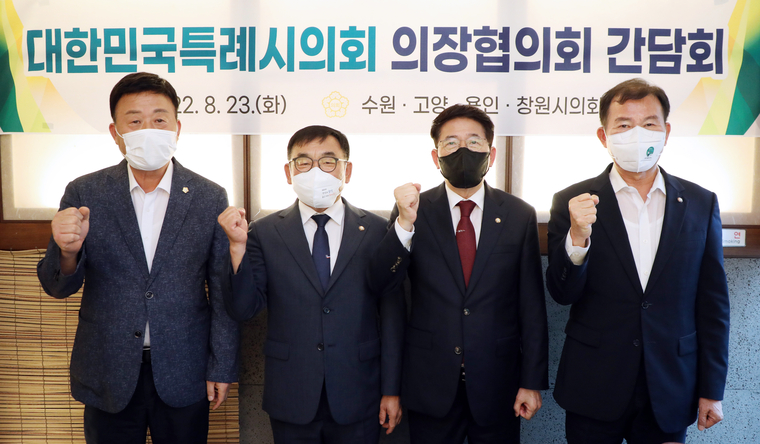 대한민국특례시의회 의장협의회 간담회 기념사진 <사진 : 고양시의회 제공 >