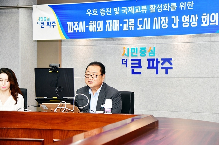 김경일 파주시장 해외 자매 교류 도시 시장들과 영상회의 장면 <사진 제공 : 파주시>