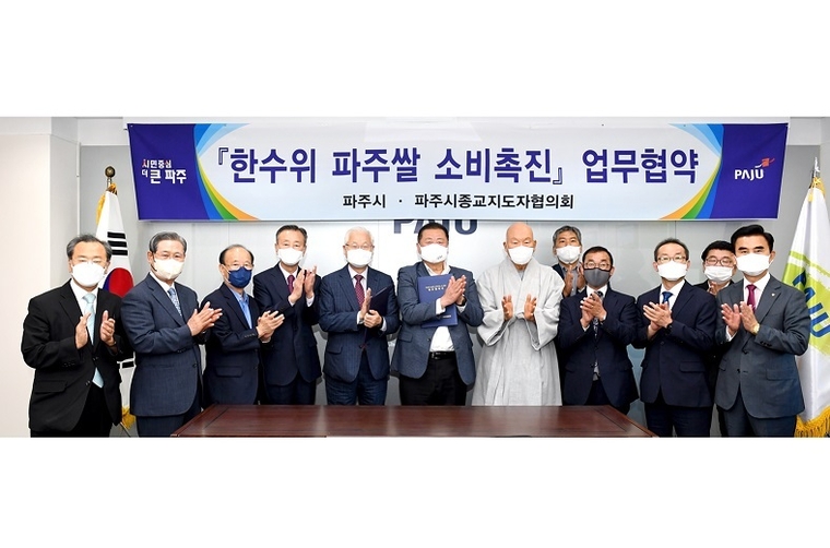 파주시종교지도자협의회의와 파주쌀 소비촉진을 위한 업무협약 체결 <사진제공 파주시>