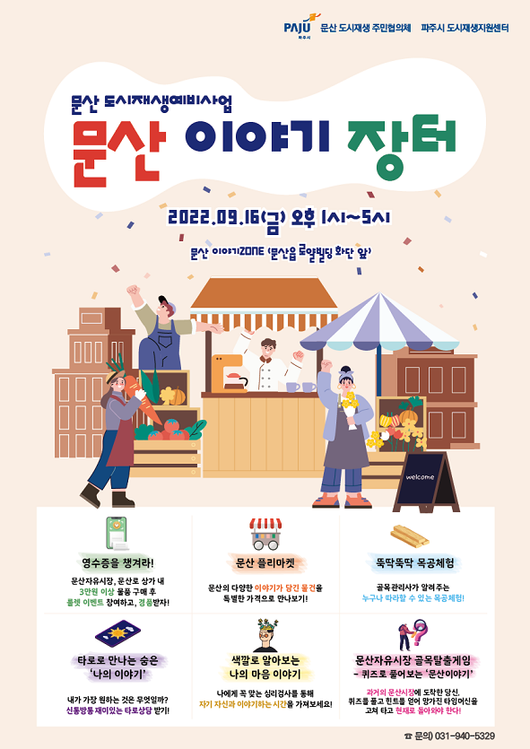 주민교류의 장 파주시 '문산 이야기 장터' 행사 안내 <사진제공 파주시>