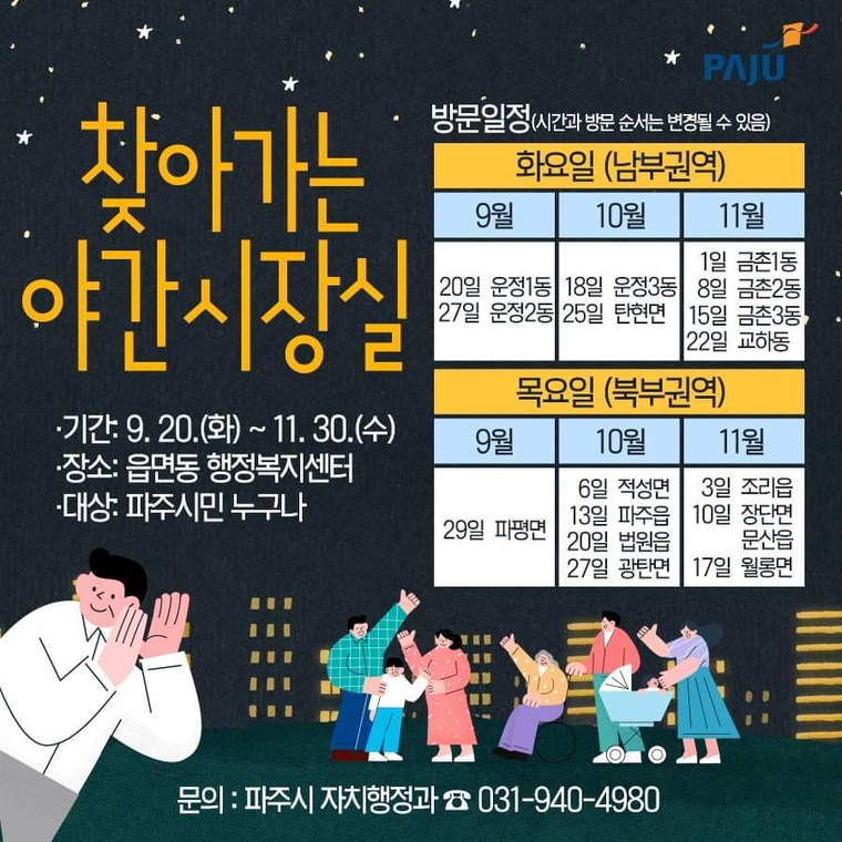 파주시 찾아가는 야간 시장실 운영<사진제공 파주시> 
