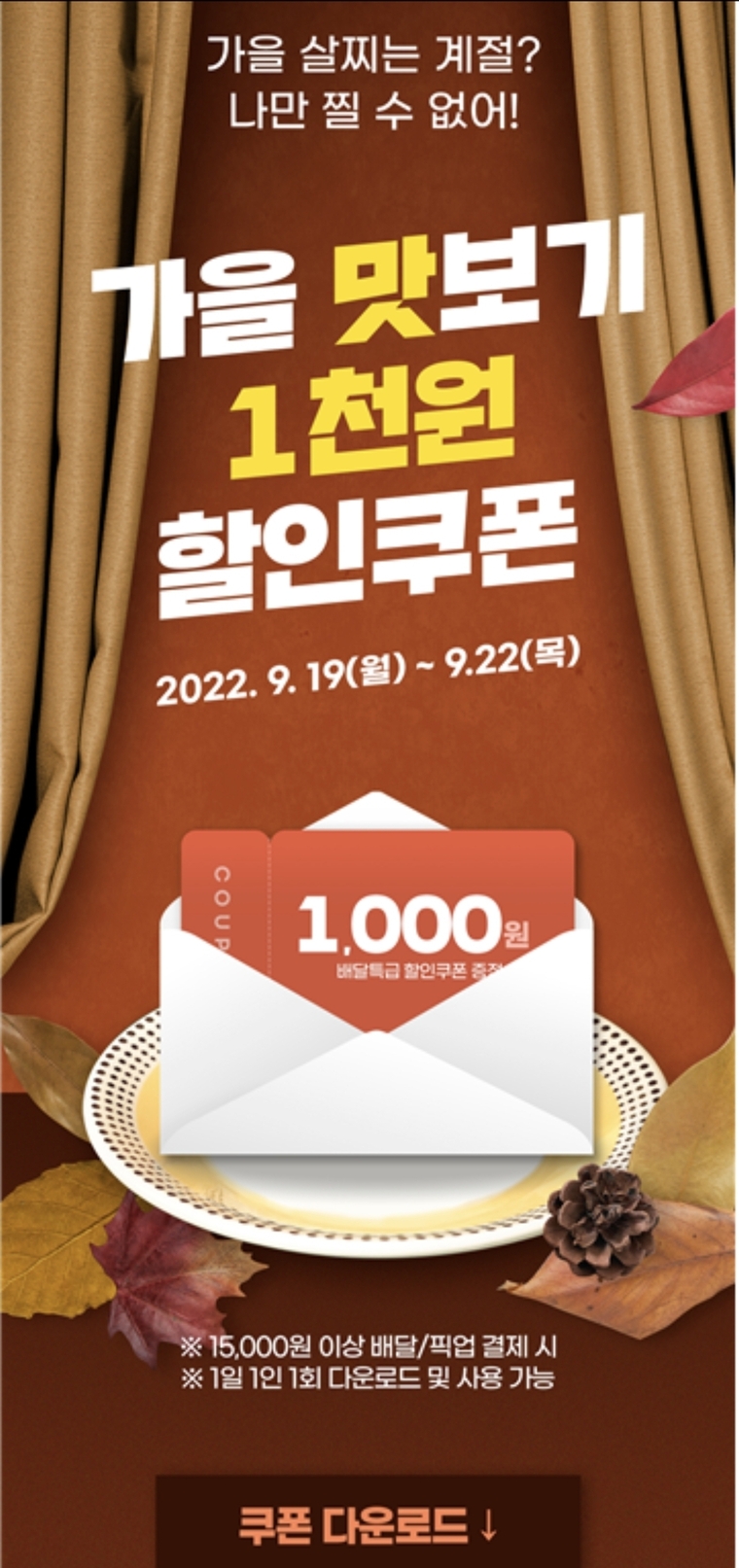 공공배달앱 배달특급 ‘가을 맛보기’ 소비자 이벤트 안내 배너 <사진제공 : 경기도청>