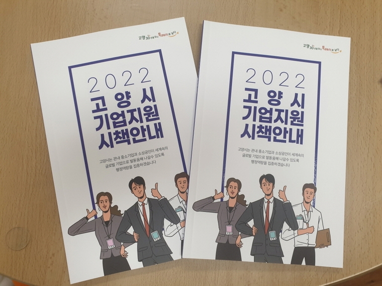 <사진제공 고양시청 : 2022년 기업지원 시책 안내 책자>