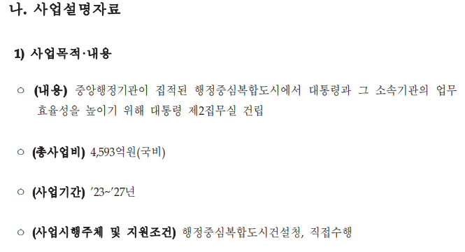 행복청이 제출한 2023년도 예산안 및 기금운용계획안 사업설명자료 일부 발췌 <자료 : 김두관 의원실 제공>
