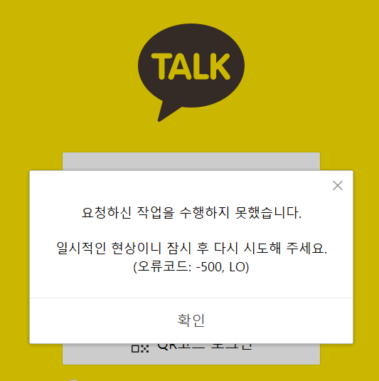 카카오톡 PC버전 로그인 오류 화면 캡쳐