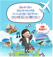 코로나19 완화시 여권발급 수요 폭증 예고하는 조폐공사 카드뉴스