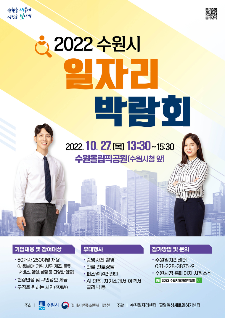 2022 수원시 일자리박람회 홍보물 <수원시 제공>