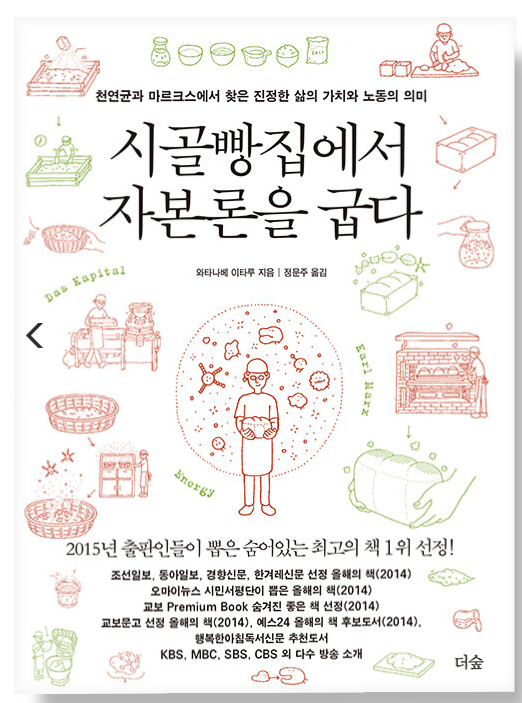 시골 변방에서 빵이라는 무기를 들고 자신이 재배한 밀과 효모와 주종으로 천연의 빵을 만들어 자본주의를 완성하는 과정을 그렸다. 
