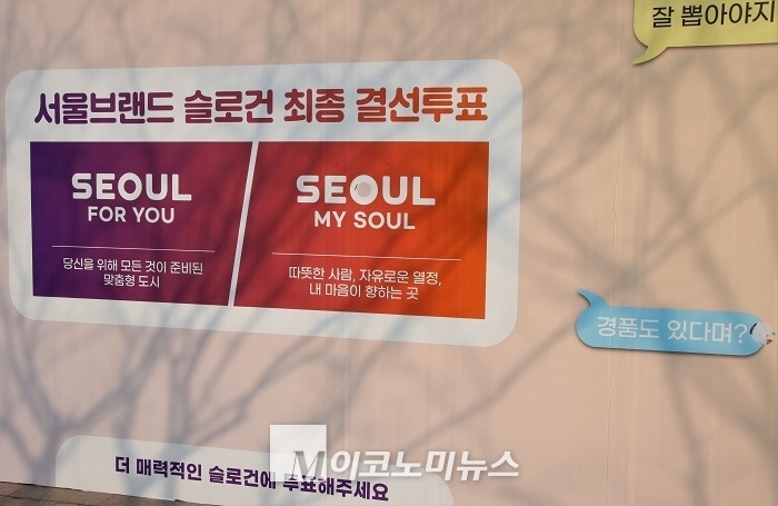 서울시는 오는 3월 16일까지 서울브랜드 슬로건 최종 후보 2개 안에 대한 투표를 진행한다. <사진: 김종현 기자>