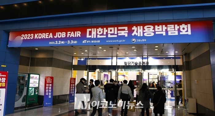 2023 대한민국 채용박람회가 열리고 있는 aT센터 제1전시장 입구 전경. <사진: 김종현 기자>