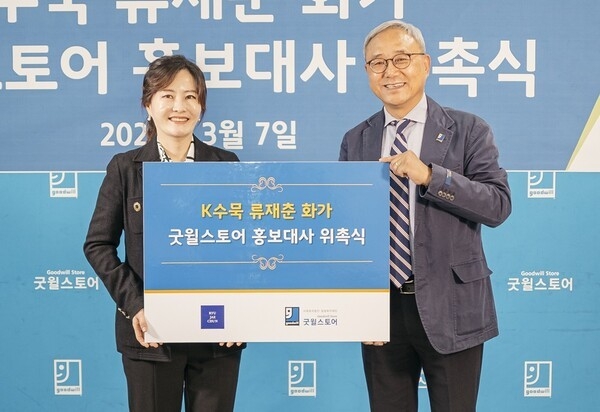 수묵 산수화 분야의 대표 작가인 류재춘 화가가 밀알복지재단 굿윌스토어 홍보대사로 위촉됐다. (왼쪽부터)류재춘 화가, 밀알복지재단 한상욱 굿윌본부장/ 사진제공 밀알복지재단