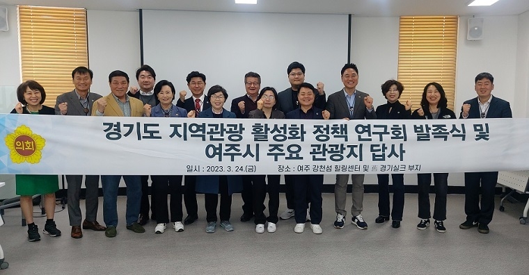 지난 24일 경기도의회 의원 일동이 경기 여주 강천섬 힐링센터에서 '경기도 지역관광 활성화 정책 연구회' 발족식을 열고 있다. <사진: 경기도의회 제공>