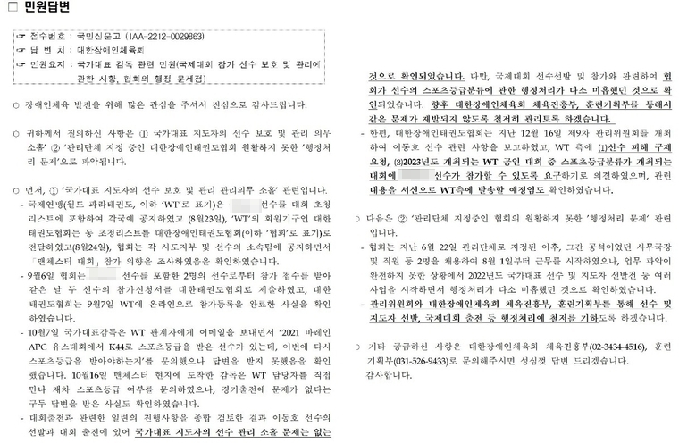 제보자가 기자에게 보내준 대한장애인체육회의 민원 답변.