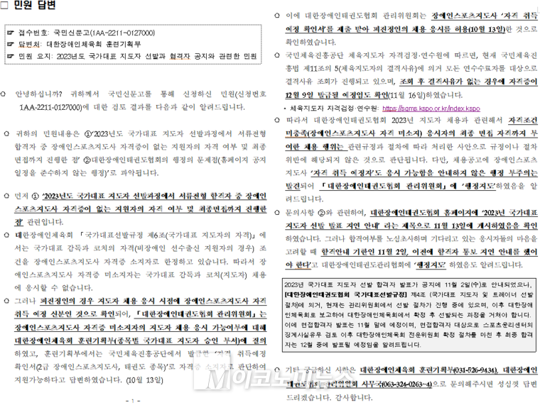 A씨가 국민신문고 민원을 통해 받은 대한장애인체육회의 답변. <사진: 김종현 기자>