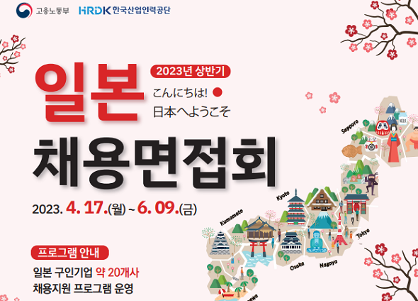 2023년 상반기 일본 채용면접회 포스터. <사진: 한국산업인력공단 제공>