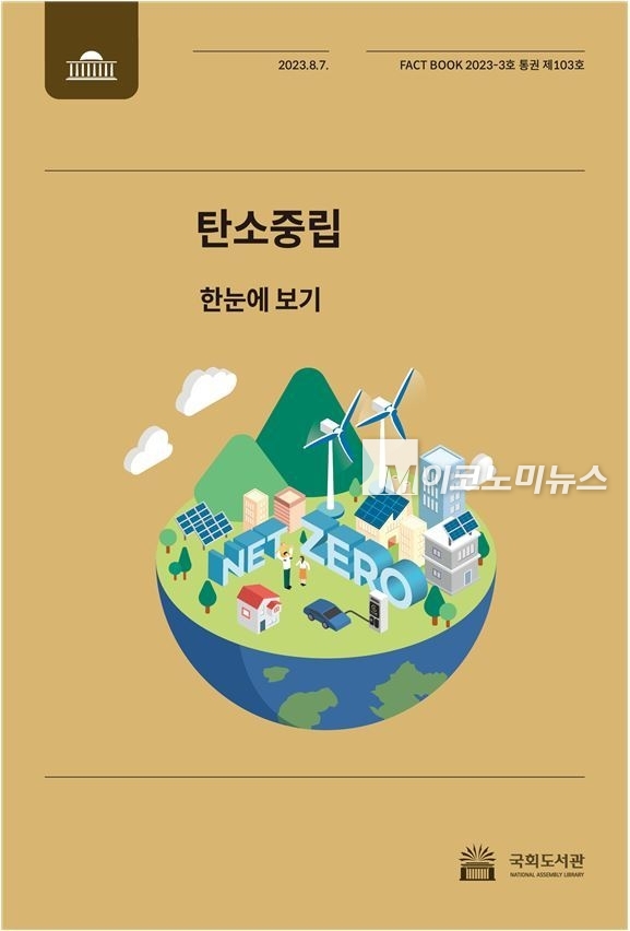 국회도서관이 8월 7일 간행한 팩트북, '탄소중립 한눈에 보기'의 표지. 이 책은 탄소중립의 기본이해와 국내외 현황과 정책 등을 일목요연하게 정리했다. 