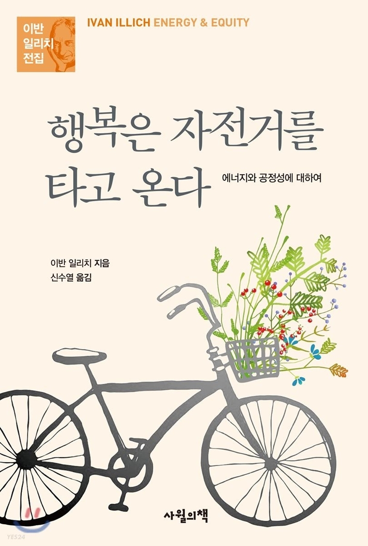 철학자 이반 도미니크 일리치는 『행복은 자전거를 타고 온다-』 에서 ‘행복한 사회는 오직 자전거의 속도로만 가능하다’고 했다. 왜냐하면 속도를 높이기 위해서 에너지를 과소비하거나 도로를 만들면 인간은 자동차가 없이는 아무 일도 못하게 되기 때문이다. 그는 인간의 가장 행복한 속도는 도보의 5배인 시속 20km의 평균 자전거 속도라고 했다. 