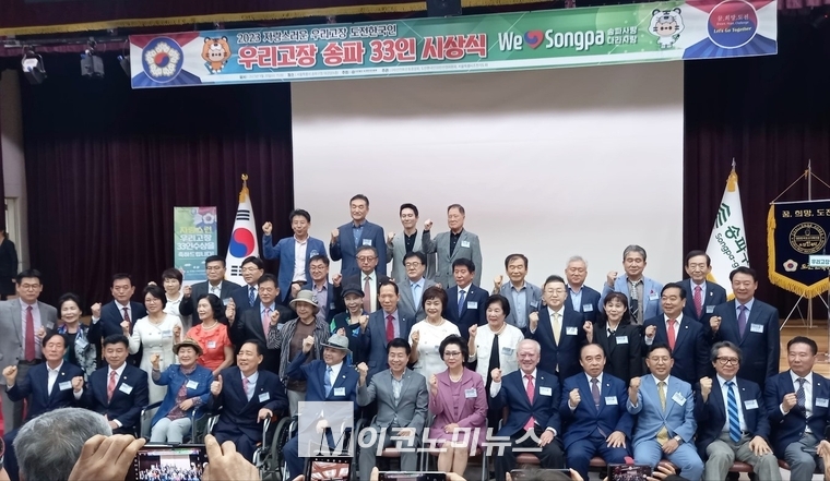 2023 우리 고장 송파 33인 시상식에서 기념촬영을 하고 있다. 