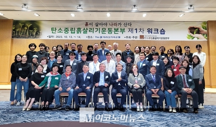 지난 13일 전남 구례군에서 개최한 워크숍에 모인 <탄소중립흙살리기운동본부> 회원들이 기념촬영을 하고 있다. 