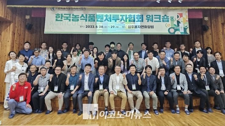  사진설명 : 한국농식품벤처투자협회 회원들이 지난 6월 28일~29일까지 성주봉자연휴양림에서 가진 워크숍에서 기념촬영을 하고 있다.