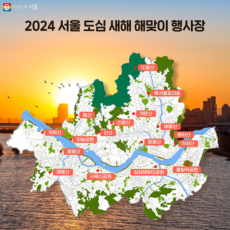 서울 해맞이 명소 17곳 (자료출처: 서울시)
