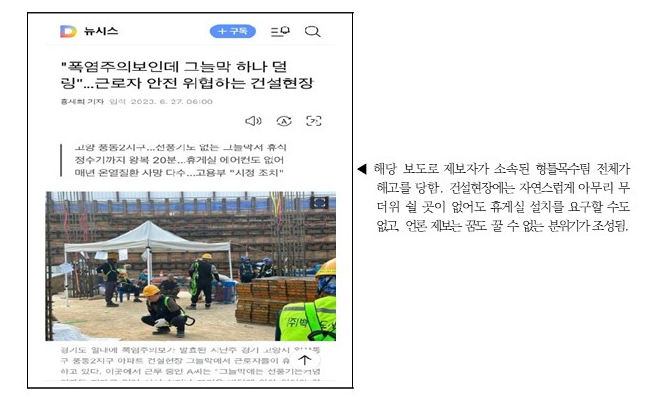  건설현장 근로자의 하절기 열악한 현실에 대해 보도한 뉴시스 보도 내용(2023년 6월 27일) 