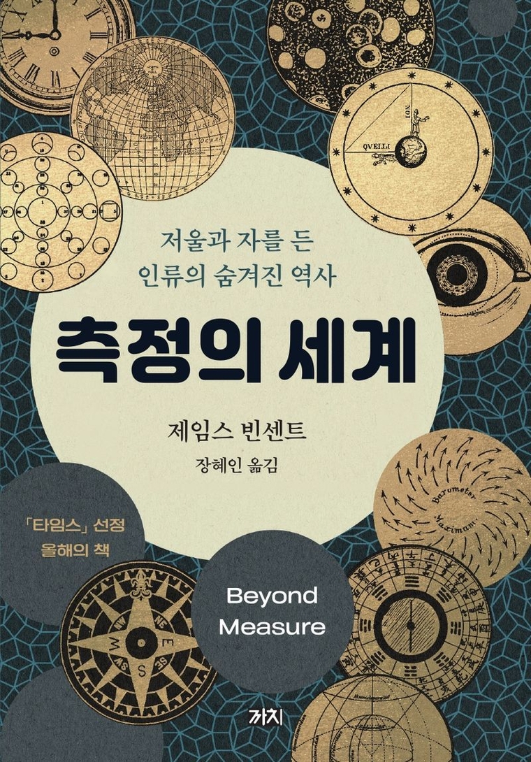 저자: 제임스 빈센트 ; 역자: 장혜인