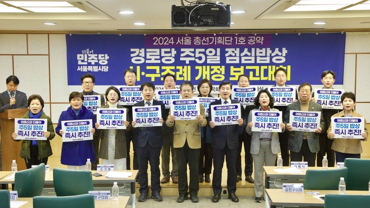 더불어민주당은 13일 국회의원회관에서 민주당 소속 25개 자치구의원들과 ‘경로당 주5일 점심밥상 시행촉구 결의안’을 채택했다.