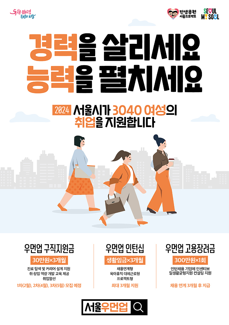 서울시는 경력보유여성을 위한 ‘서울우먼업프로젝트’를 추진, 올해 총 2,610명을 지원한다. (자료출처_서울시)