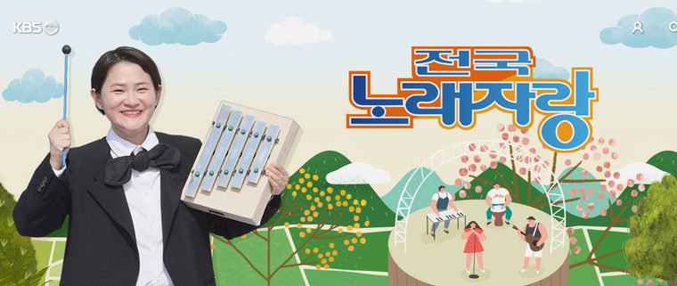 KBS전국노래자랑 홈페이지 화면 캡쳐 