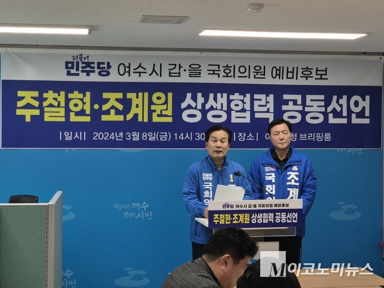 주철현 의원과 조계완 예비후보는 8일(금) 여수시청 브리핑룸에서 공동기자회견을 열고, 상생협력을 위한 공동선언을 발표했다.