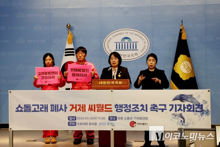 해당환경단체와 윤미향 국회의원 등은 13일(수) 국회소통관에서 열린 쇼돌고래 폐사관련 거제씨월드 행정조치 초국 기자회견을 했다. 