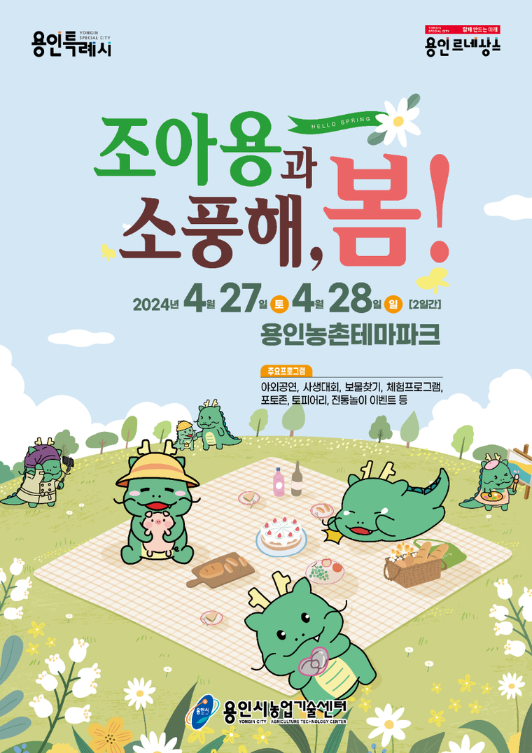 농촌테파마크 봄축제 포스터 <용인특례시 제공>