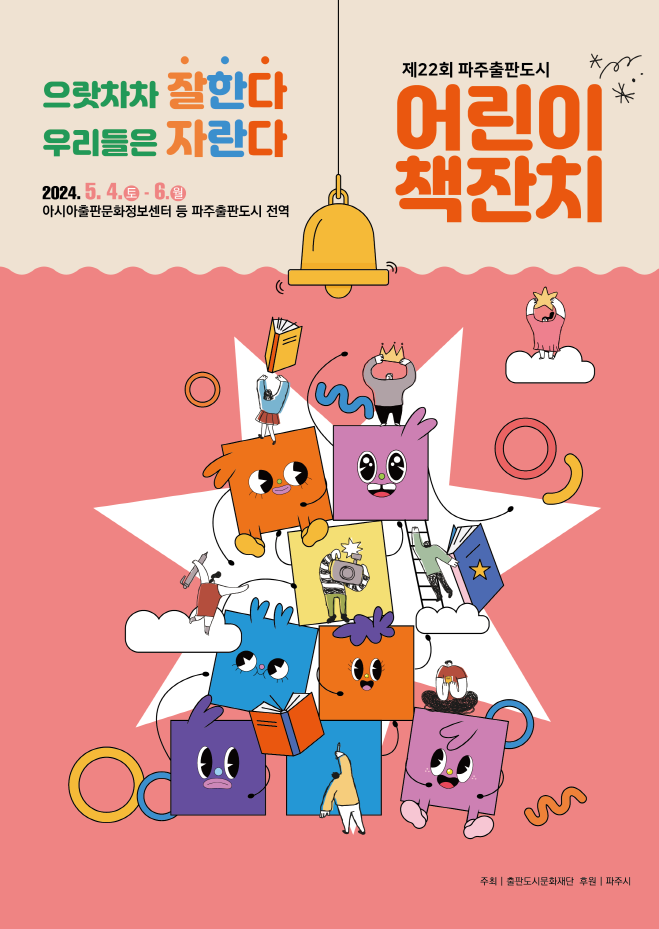 파주출판단지 일원에서 개최되는 제22회 어린이 책잔치 <파주시 제공> 