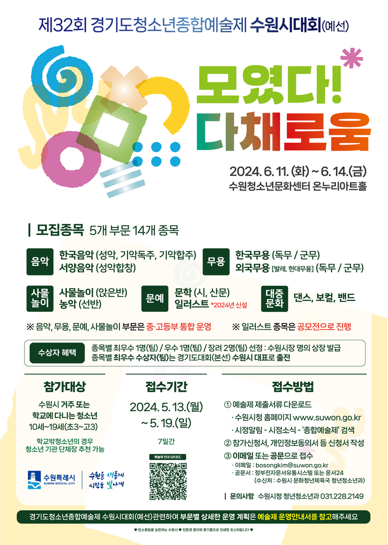 제32회 경기도청소년종합예술제 수원시대회 포스터 <수원시 제공>