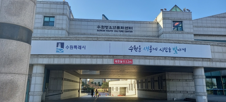 예선대회가 열릴 수원청소년문화센터 전경 <수원시 제공>