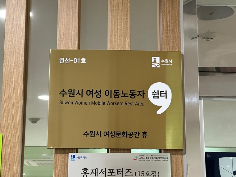 수원시 여성 이동노동자 쉼터 현판 <수원시 제공>