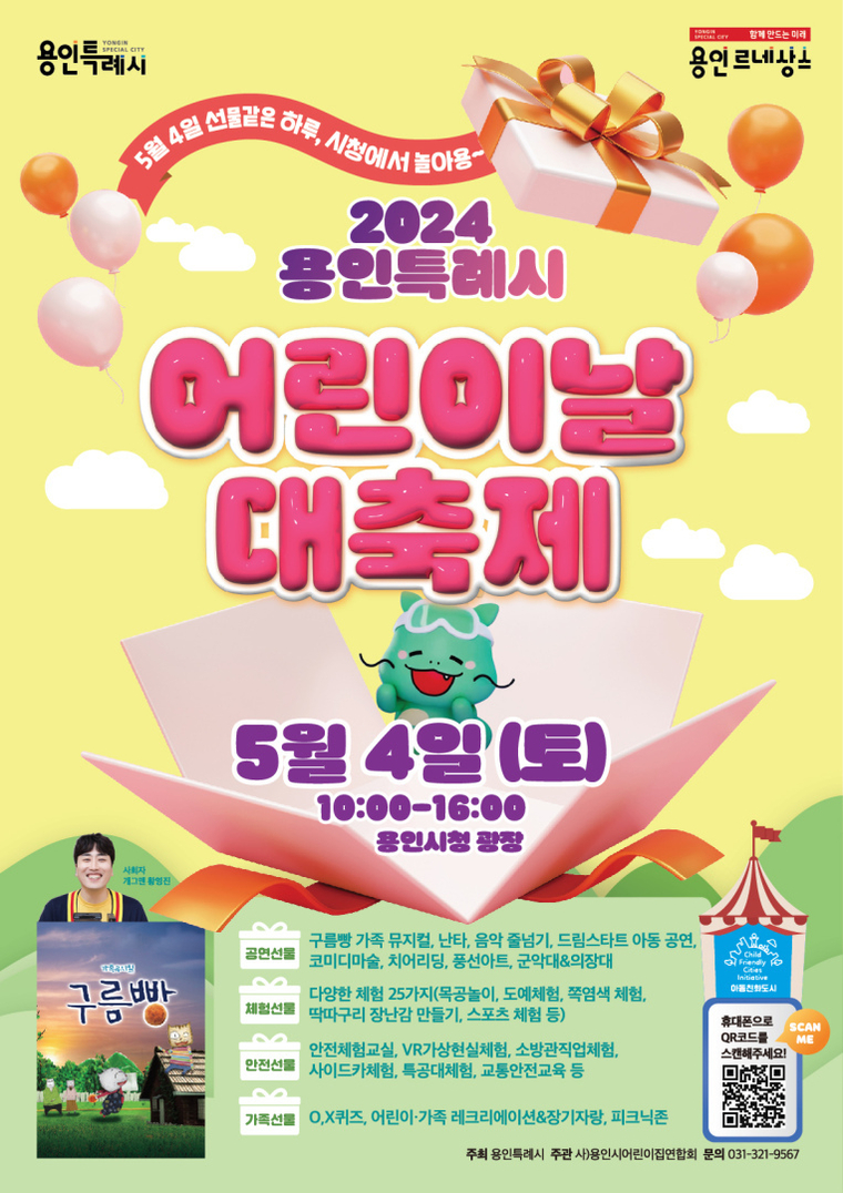 어린이날 대축제 행사 포스터 <용인특례시 제공>