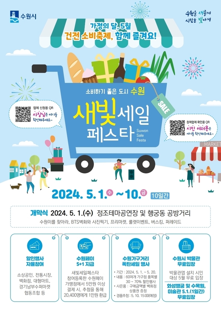제3회 새빛세일페스타 수원 홍보물 <수원시 제공>