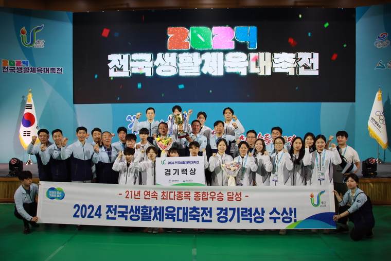 경기도선수단, 전국생활체육대축전서 21년 연속 최다종목 종합우승(경기력상 수상) 달성 <경기도체육회 제공>