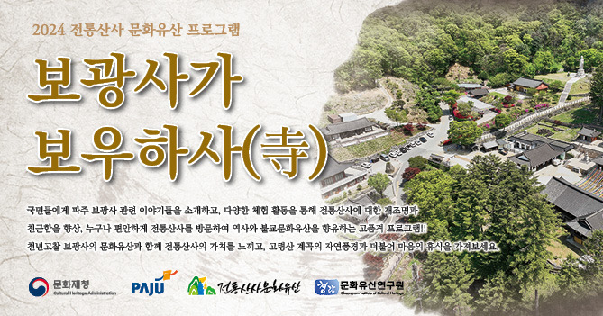 천년고찰 보광사에서 전통산사 문화유산 프로그램 <파주시 제공> 