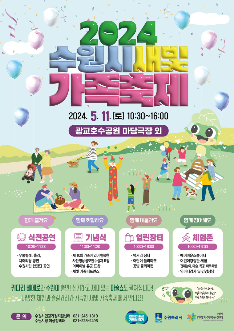  ‘2024 수원시새빛가족축제’ 홍보물 <수원시 제공>