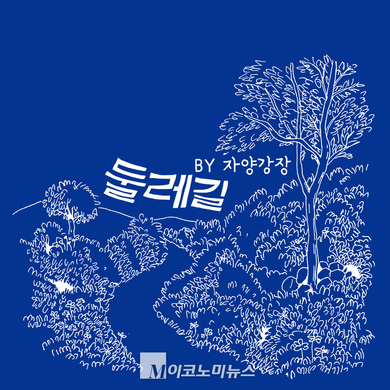 그룹 자양강장의 신곡 둘레길 <BE컴퍼니 제공>