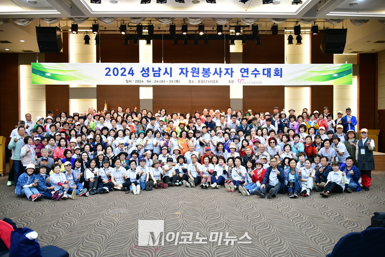 성남시자원봉사센터가 주관했던 2024 성남시 자원봉사자 연수대회 행사 참석자들이 단체 기념촬영을 하며 즐거워했다 <성남시 제공>