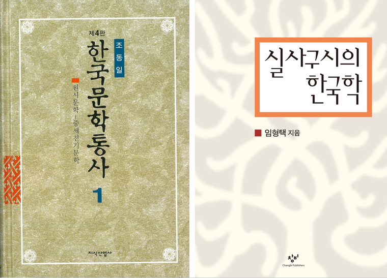 한국학중앙연구원이 제5회 한국학저술상 수상작으로 선정한 두 저서 <한국학중앙연구원 제공> 