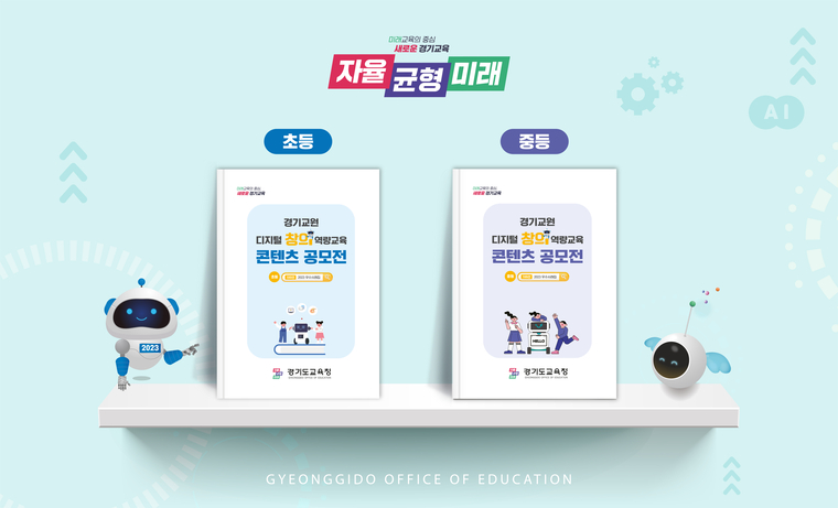 경기도교육청이 보급하는 ‘경기 디지털 창의역량교육 100선’ <경기도교육청 제공>