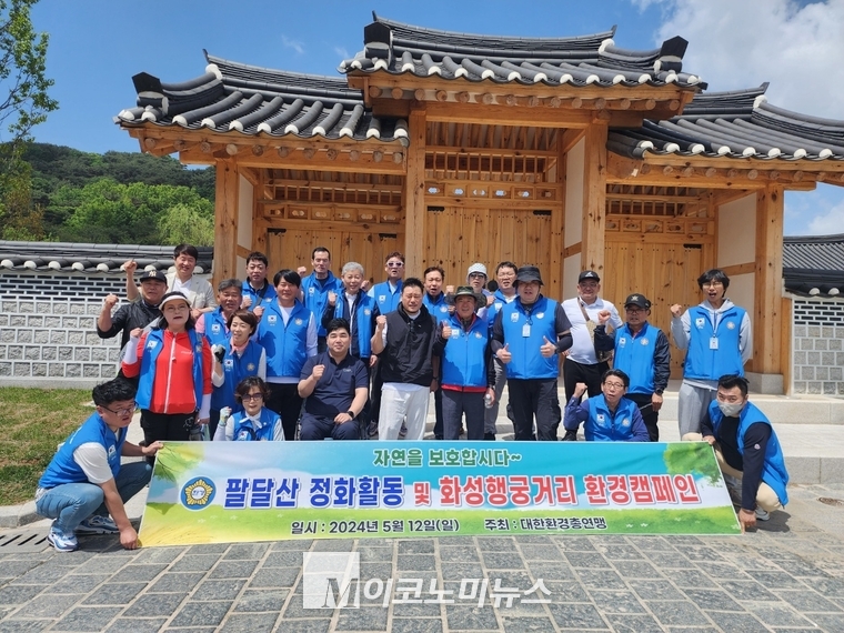 대한환경총연맹이 '팔달산정화운동활동 및 화성행궁거리 환경캠페인'을 펼치며 단체사진을 찍었다 <대한환경총연맹 제공>